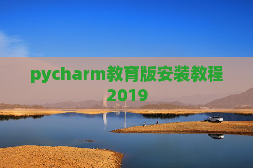 pycharm教育版安装教程2019