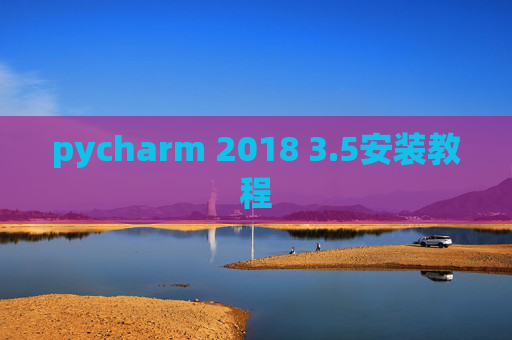 pycharm 2018 3.5安装教程
