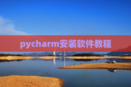 pycharm安装软件教程