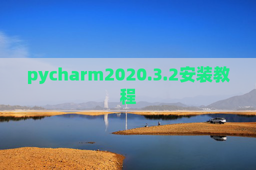 pycharm2020.3.2安装教程